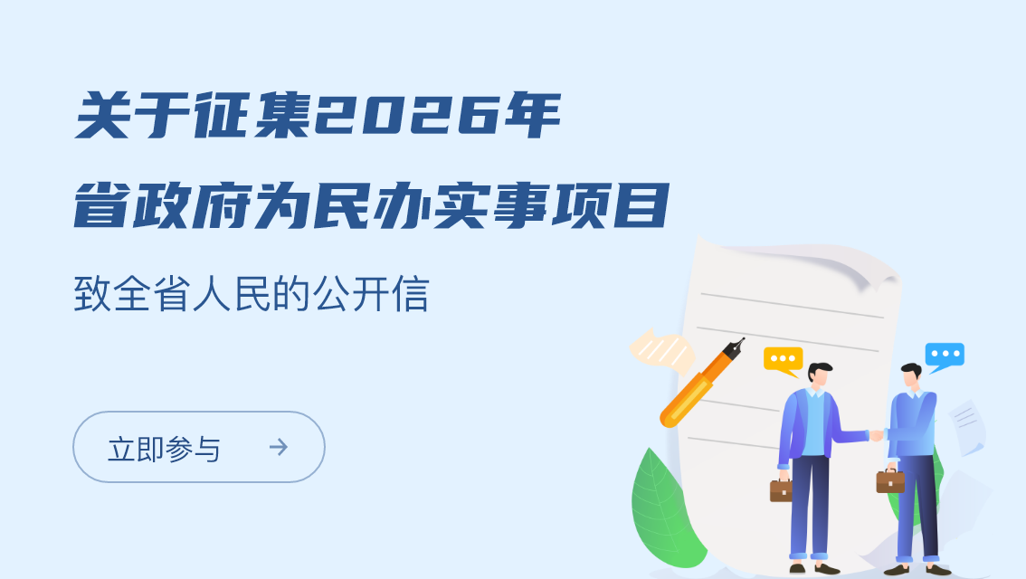 關(guān)于征集2026年省政府為民辦實(shí)事項(xiàng)目致全省人民的公開信