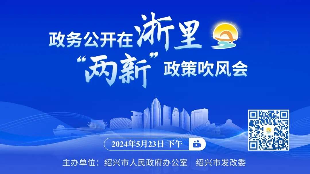 政務(wù)公開在浙里 · “兩新”政策吹風(fēng)會舉行