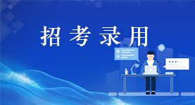 招考錄用