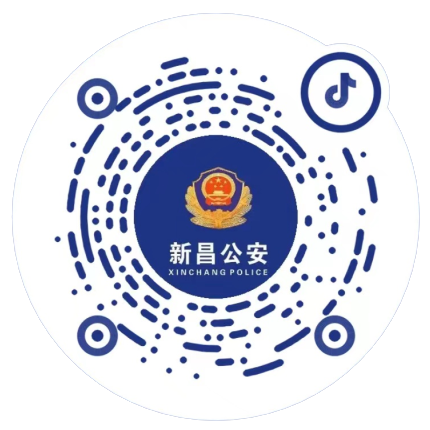 新昌公安（抖音）
