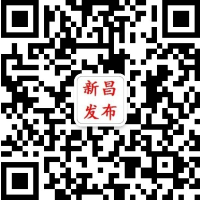 新昌發(fā)布（微信）