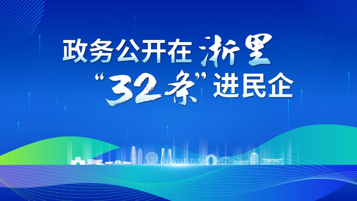 政務(wù)公開在浙里“32條”進(jìn)民企