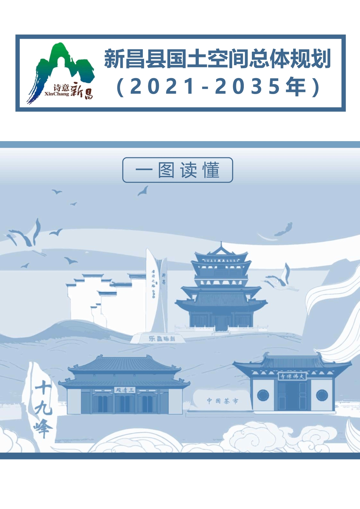 7.26早8點 新昌總規一圖讀懂_Page1.jpg