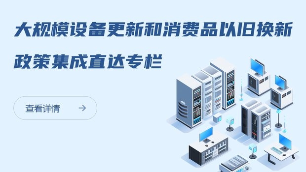 浙江省推動大規(guī)模設(shè)備更新和消費(fèi)品以舊換新政策吹風(fēng)會（第四場）