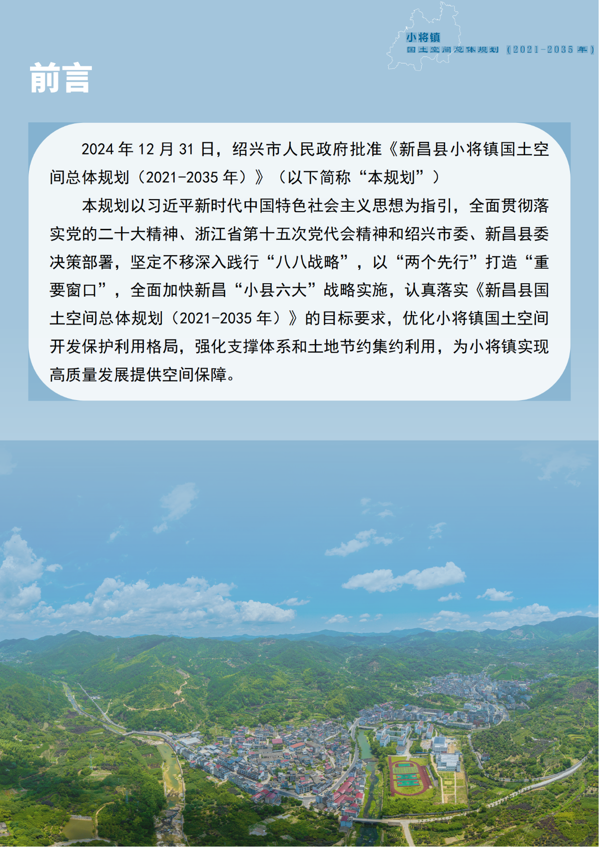 一圖讀懂《新昌縣小將鎮國土空間總體規劃（2021-2035年）》_01.png