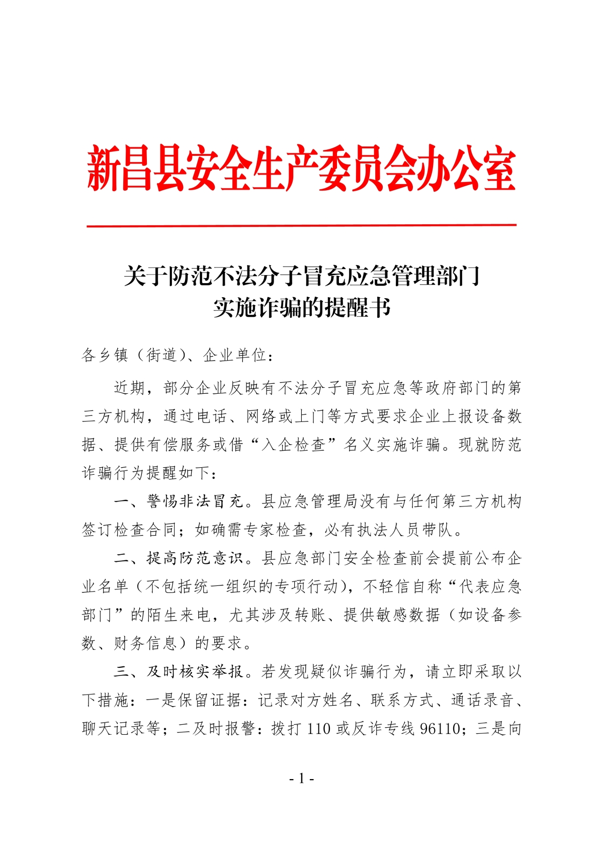 關于防范不法分子冒充應急管理部門實施詐騙的提醒書_1.jpg