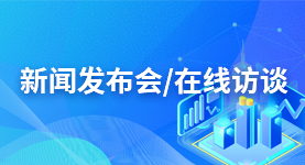 新聞發(fā)布會/在線訪談