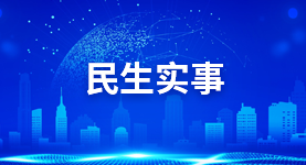 民生實(shí)事