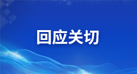 回應(yīng)關(guān)切